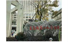 浩泽净水入驻云南宜良第一人民医院  提升医院饮水质量!