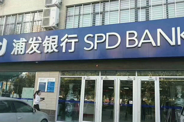 浦发银行