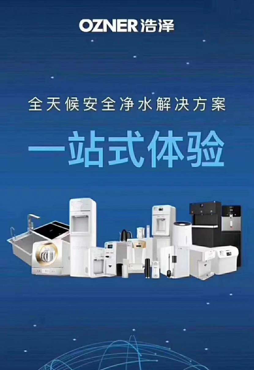 浩泽净水器环保集团